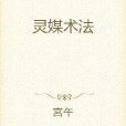靈媒術法 靈媒術法