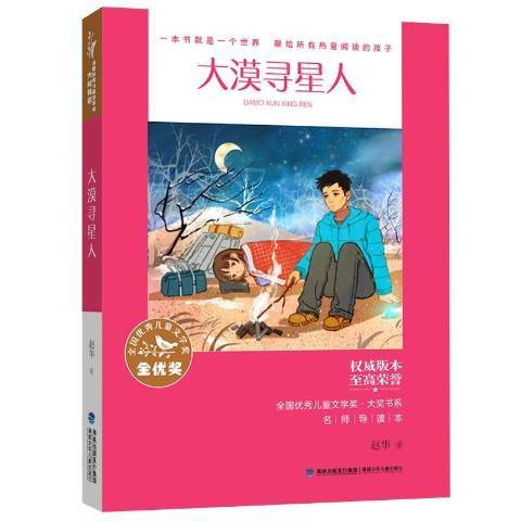 大漠尋星人(2021年福建少年兒童出版社出版的圖書) 大漠尋星人(2021年福建少年兒童出版社出版的圖書)