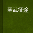 聖武征途 聖武征途