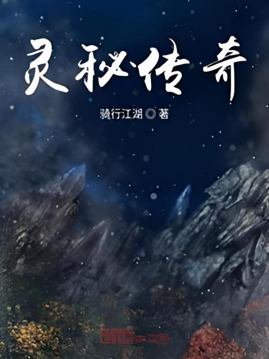 靈秘傳奇 靈秘傳奇