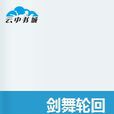 劍舞輪迴 劍舞輪迴