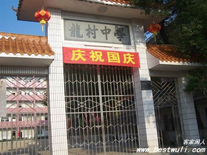 五華縣龍村中學(龍村中學) 五華縣龍村中學(龍村中學)