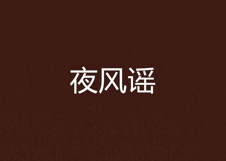 夜風謠 夜風謠