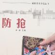 防搶 防搶