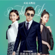 內衣先生(2018年時尚電視劇) 內衣先生(2018年時尚電視劇)