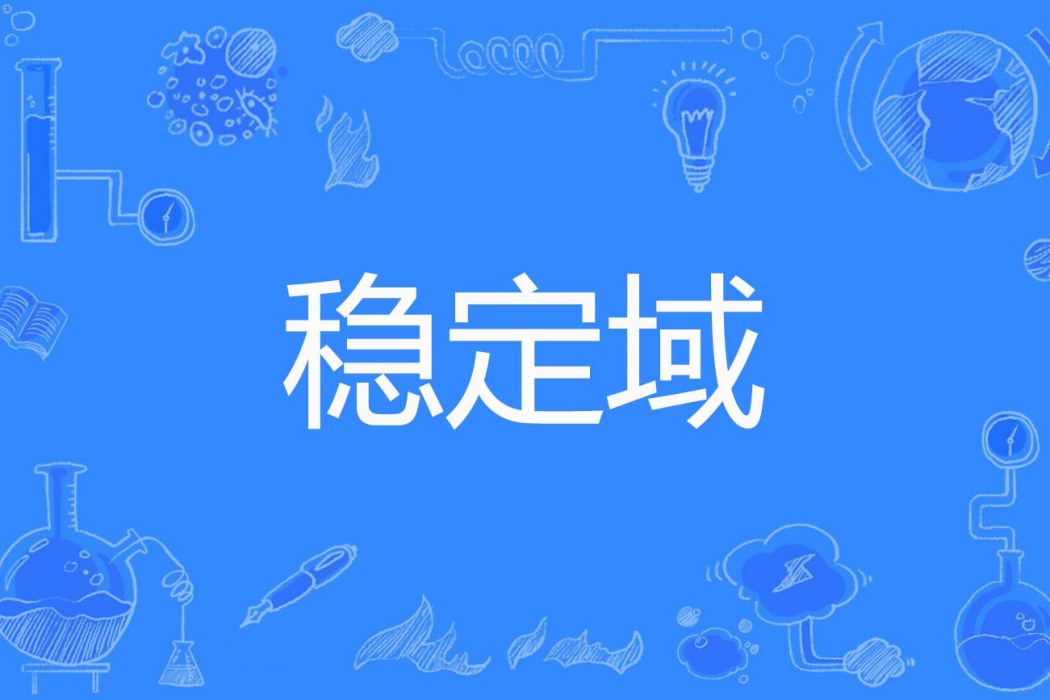 穩定域 穩定域