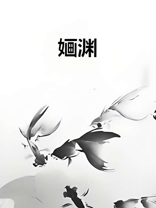 嫿淵 嫿淵