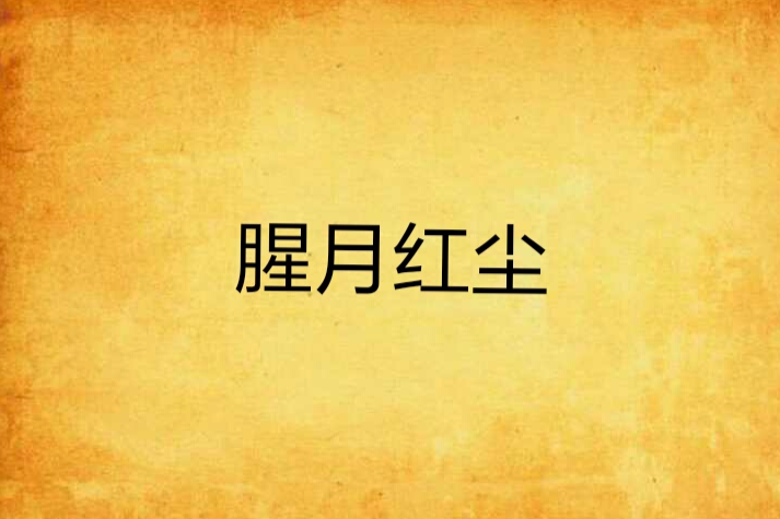 腥月紅塵 腥月紅塵