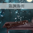 陳淵落雨 陳淵落雨