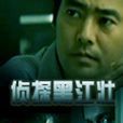偵探黑江壯 偵探黑江壯
