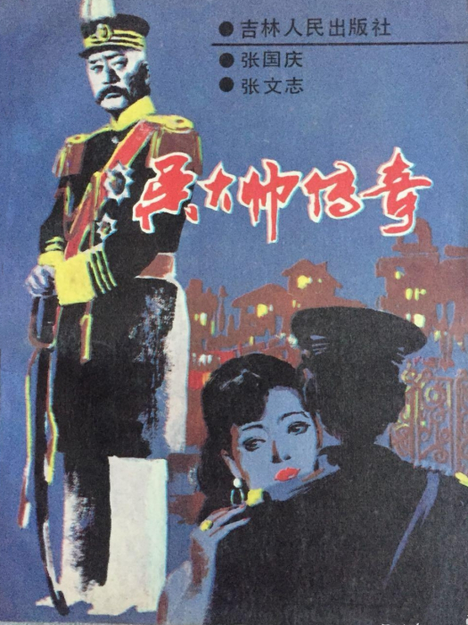 吳大帥傳奇 吳大帥傳奇