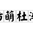 防萌杜漸