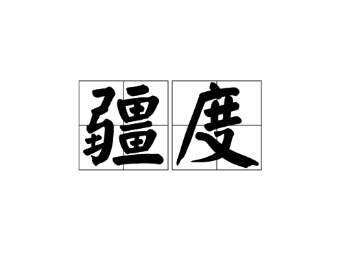 疆度 疆度