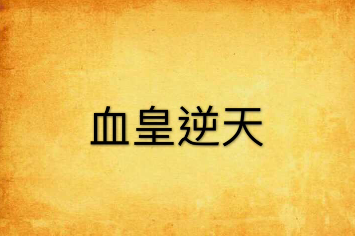 血皇逆天 血皇逆天