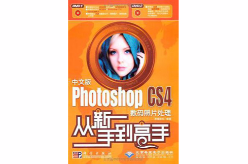 中文版Photoshop CS4數碼照片處理從新手到高手