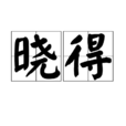 曉得(詞語解釋) 曉得(詞語解釋)