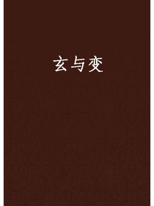 玄與變 玄與變