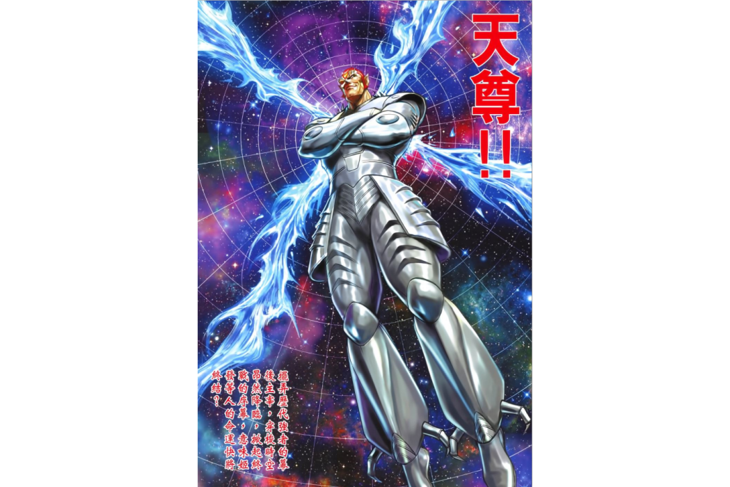 天尊(港漫《龍虎5世》系列中初登場的反派角色) 天尊(港漫《龍虎5世》系列中初登場的反派角色)