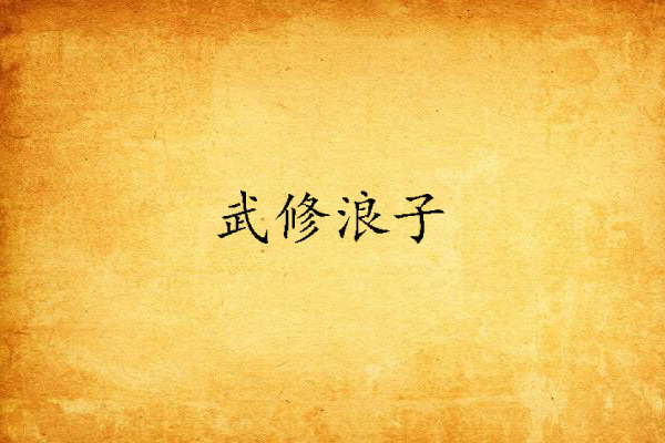 武修浪子 武修浪子
