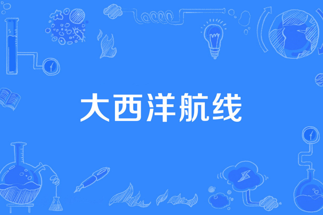 大西洋航線 大西洋航線
