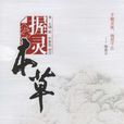 握靈本草 握靈本草
