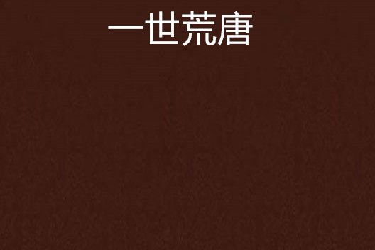 一世荒唐 一世荒唐