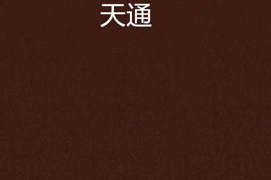 天通 天通