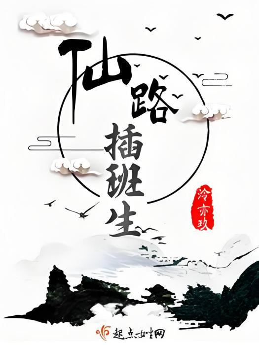 仙路插班生 仙路插班生