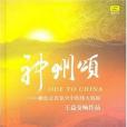神州頌 神州頌