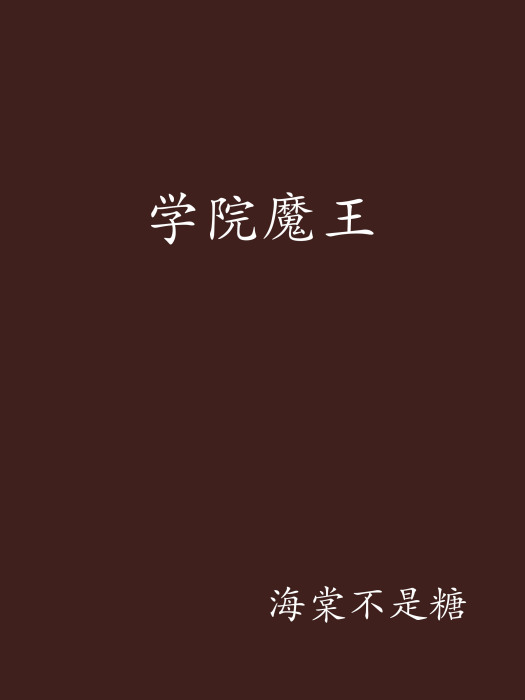 學院魔王 學院魔王