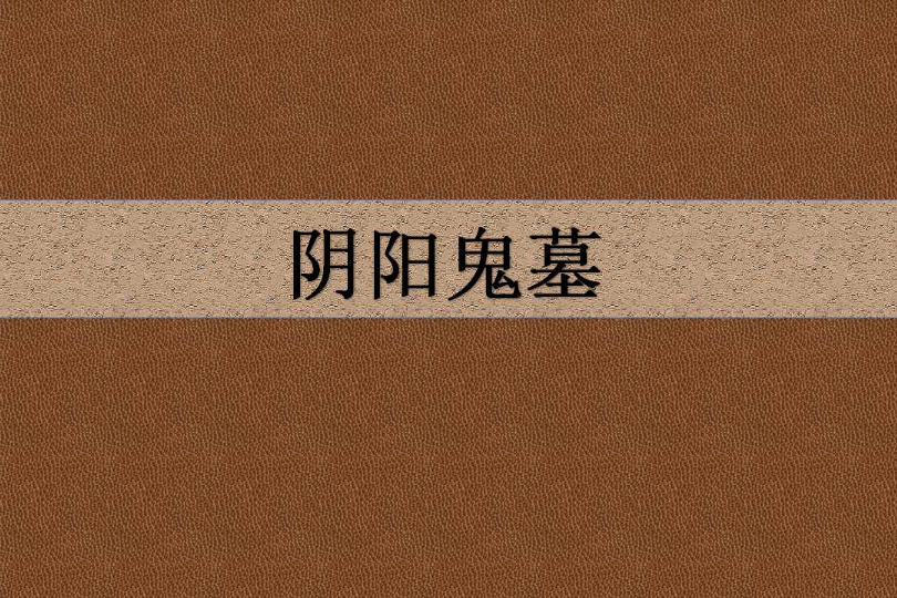 陰陽鬼墓