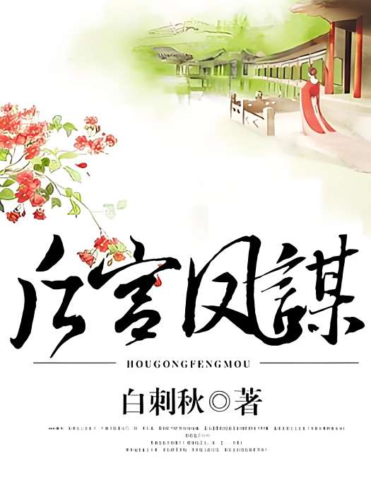 後宮鳳謀 後宮鳳謀