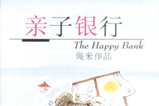 親子銀行 親子銀行