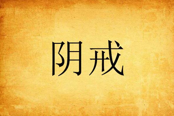 陰戒