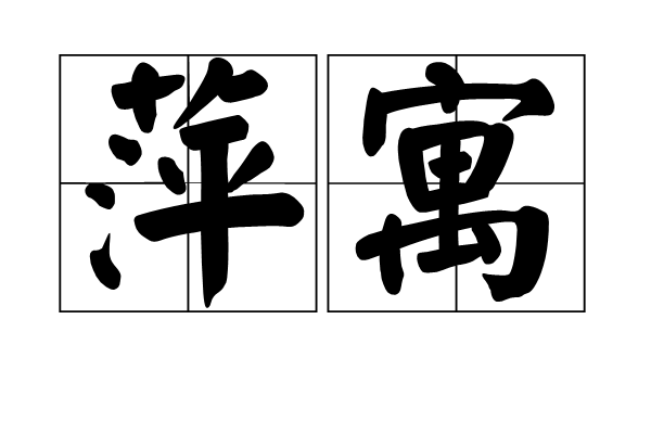 萍寓 萍寓