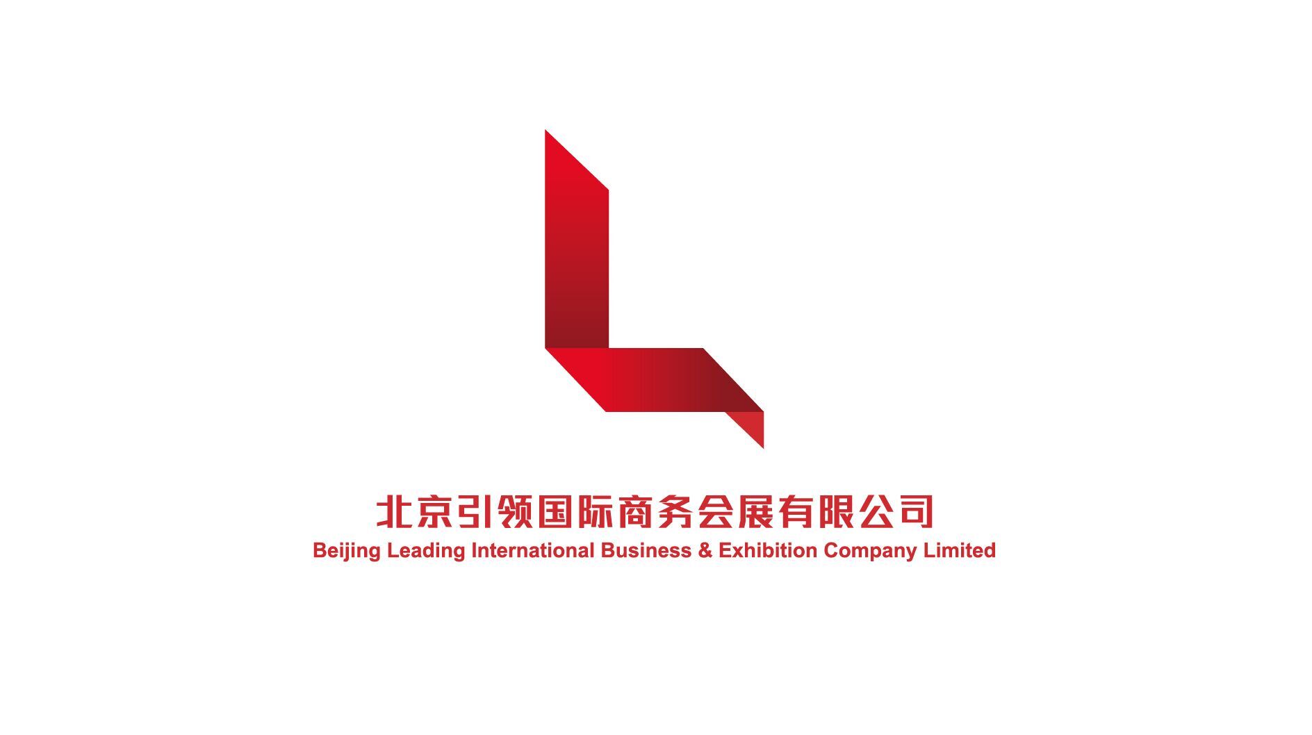 北京引領國際商務會展有限公司