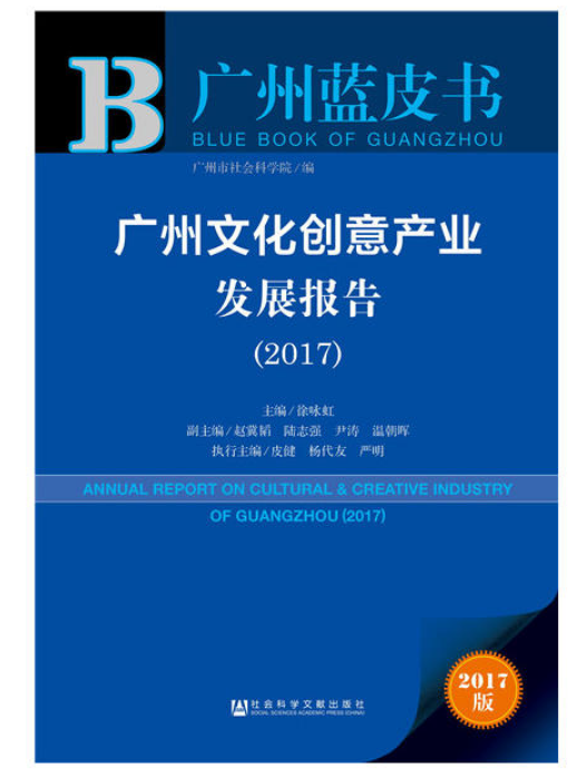 廣州文化創意產業發展報告(2017)