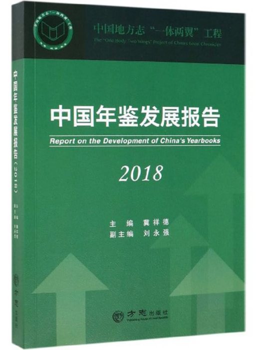 中國年鑑發展報告(2018)