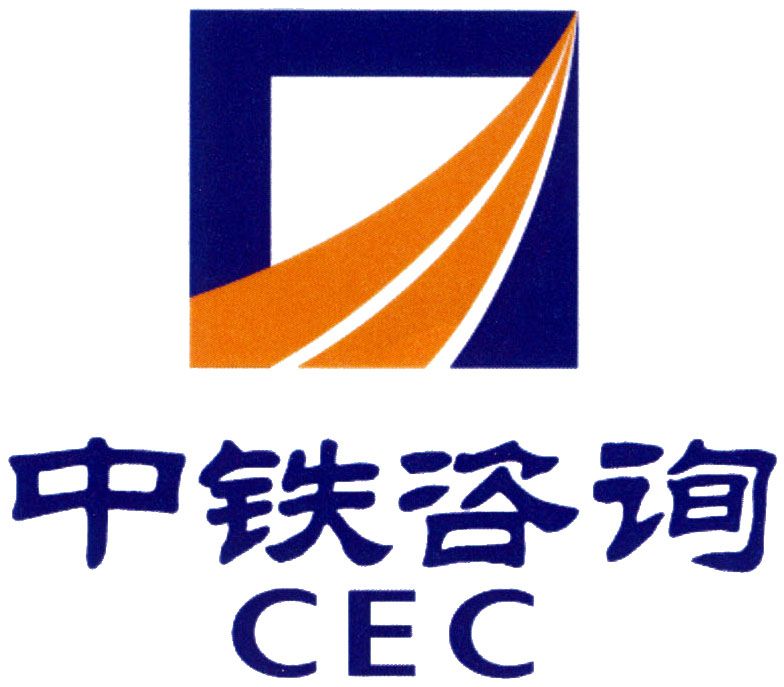 中鐵工程設計諮詢集團有限公司(中鐵諮詢) 中鐵工程設計諮詢集團有限公司(中鐵諮詢)