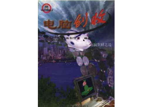電腦創收 電腦創收