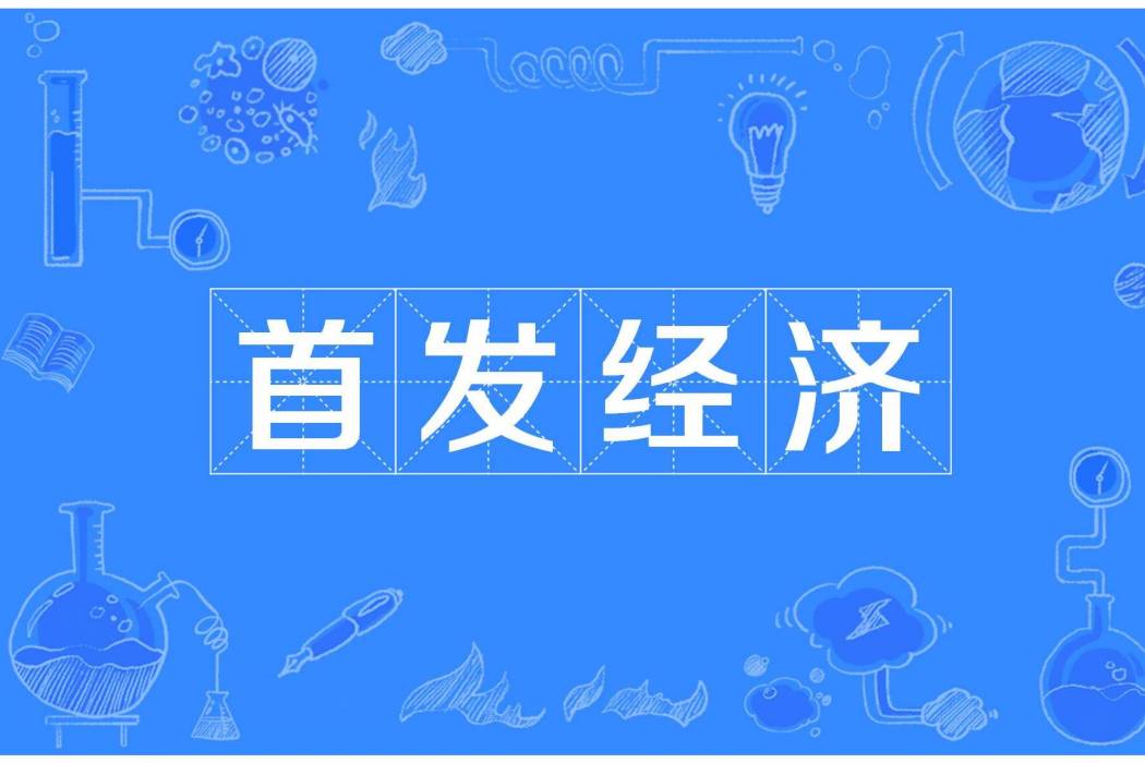 首發經濟 首發經濟