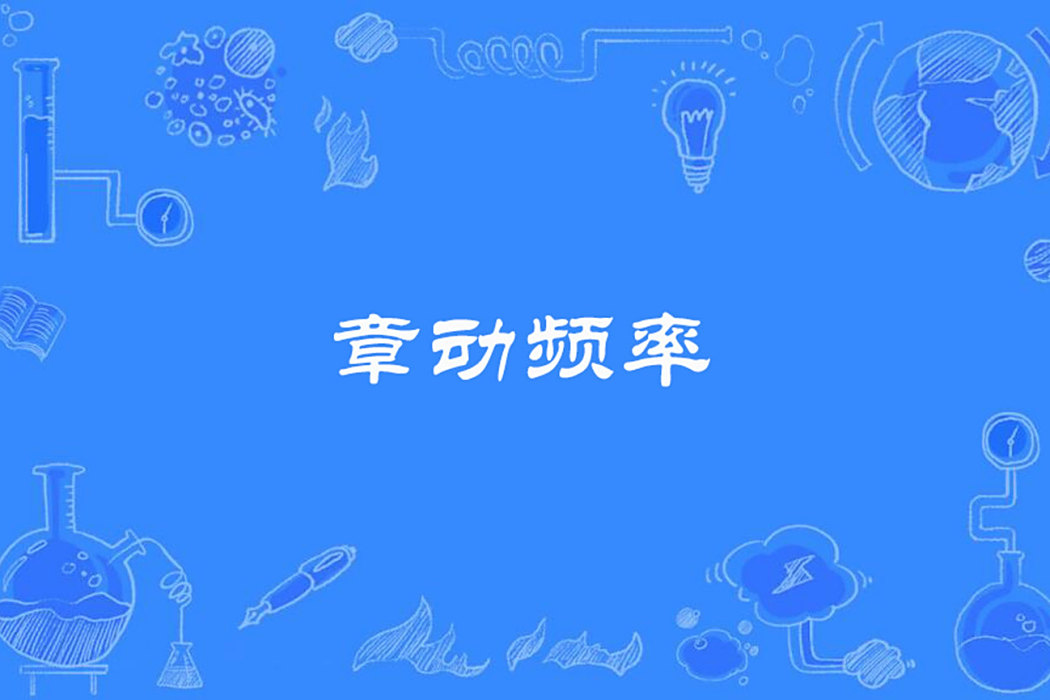 章動頻率 章動頻率