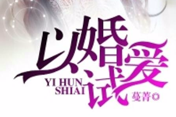 以婚試愛(蔓菁創作的網路小說作品)