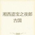 湘西秘錄(湘西土夫子所著小說) 湘西秘錄(湘西土夫子所著小說)