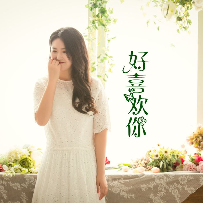 好喜歡你(朴京善演唱歌曲)