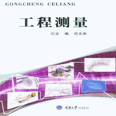 工程測量(2017年重慶大學出版社出版的圖書) 工程測量(2017年重慶大學出版社出版的圖書)