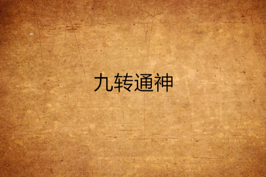 九轉通神 九轉通神