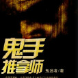 鬼手推拿師 鬼手推拿師