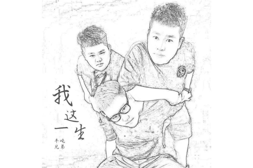 我這一生(半噸兄弟演唱的歌曲) 我這一生(半噸兄弟演唱的歌曲)