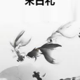 末日禮 末日禮